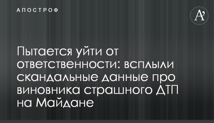 Намагається уникнути відповідальності: спливли скандальні дані про винуватця страшної ДТП на Майдані
