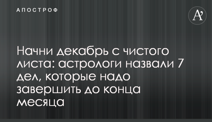 Начни декабрь с чистого листа: астрологи назвали 7 дел, которые надо завершить до конца месяца