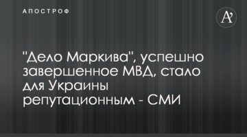 "Справа Марківа", успішно завершена МВС, стала для України репутаційною - ЗМІ