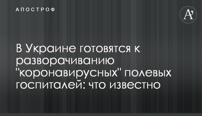 В Украине готовятся к разворачиванию "коронавирусных" полевых госпиталей: что известно