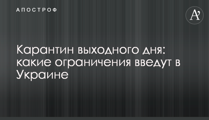Карантин вихідного дня: які обмеження запровадять в Україні