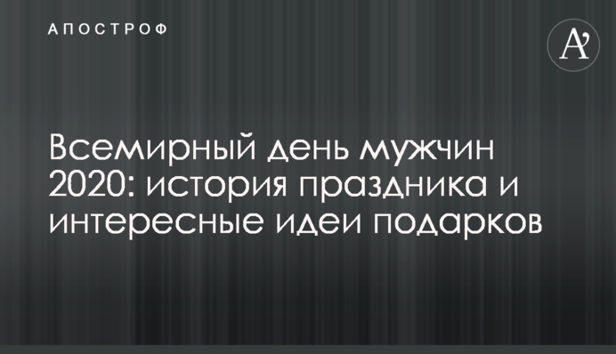 Всемирный день мужчин 2020: история праздника и интересные идеи подарков