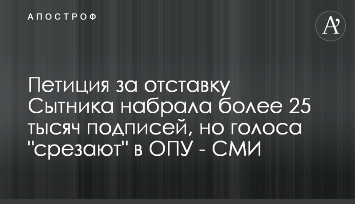 Петиція за відставку Ситника набрала більше 25 тисяч підписів, але голоси 