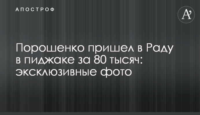 Порошенко прийшов в Раду в піджаку за 80 тисяч: ексклюзивні фото