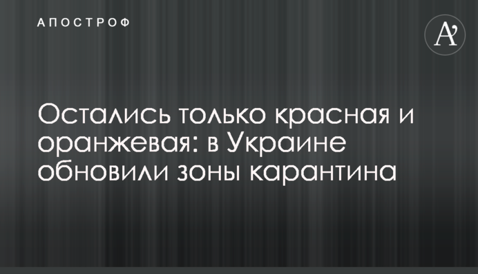 Остались только красная и оранжевая: в Украине обновили зоны карантина