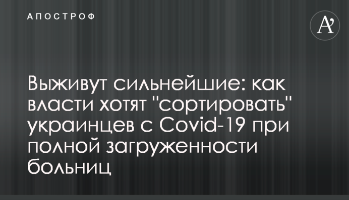 Виживуть найсильніші: як влада хоче "сортувати" українців з Covid-19