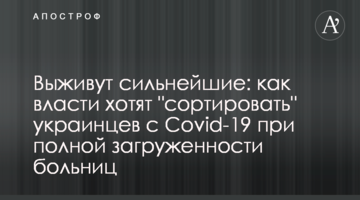 Виживуть найсильніші: як влада хоче "сортувати" українців з Covid-19