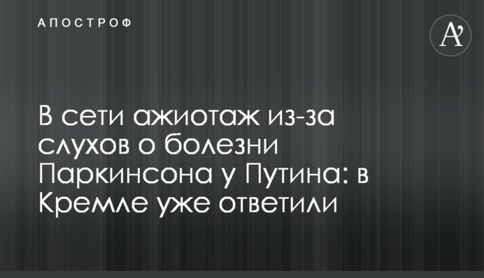 В сети ажиотаж из-за слухов о болезни Паркинсона у Путина: в Кремле уже ответили