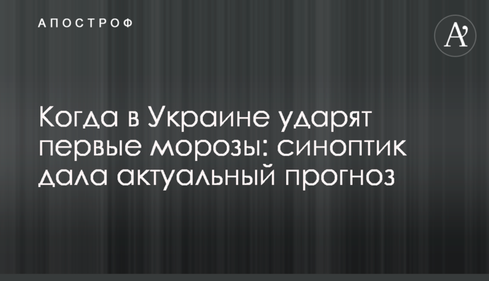 Коли в Україні вдарять перші морози: синоптик дала актуальний прогноз