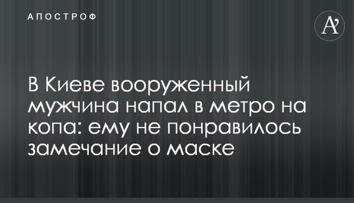 В Киеве вооруженный мужчина напал в метро на копа: ему не понравилось замечание о маске