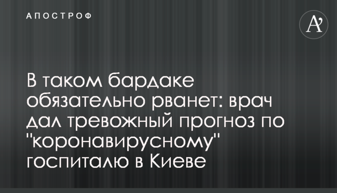 В таком бардаке обязательно рванет: врач дал тревожный прогноз по 