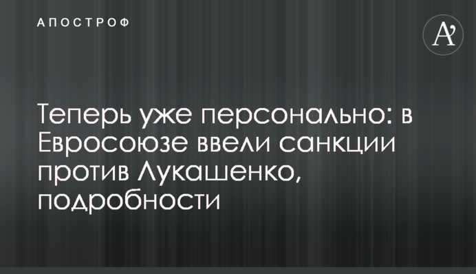 Теперь уже персонально: в Евросоюзе ввели санкции против Лукашенко, подробности