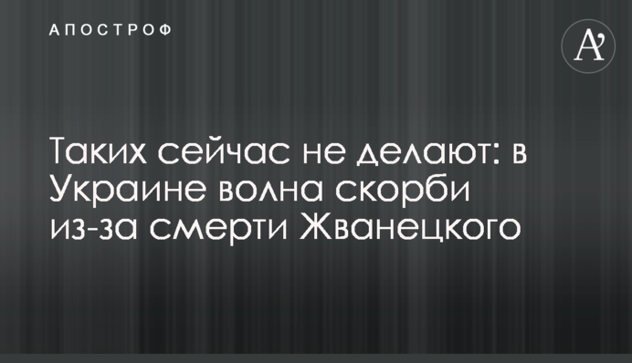 Таких сейчас не делают: в Украине волна скорби из-за смерти Жванецкого