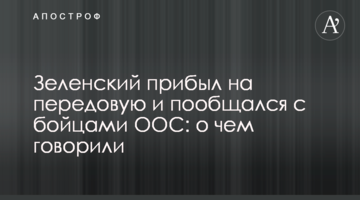 Зеленський прибув на передову і поспілкувався з бійцями ООС: про що говорили