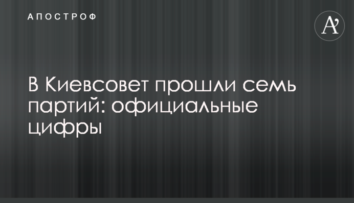 В Киевсовет прошли семь партий: официальные цифры