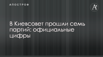 До Київради пройшли сім партій: офіційні цифри