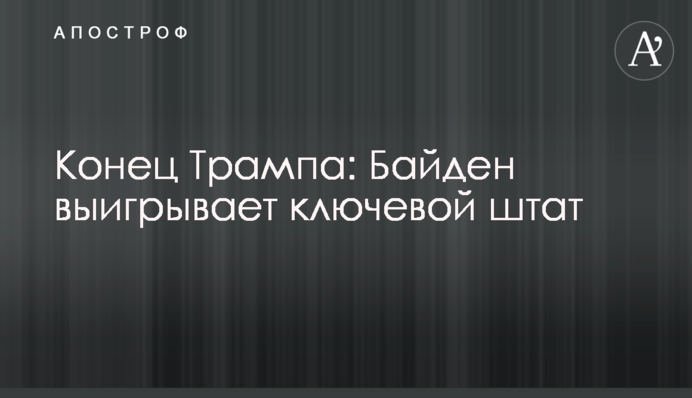 Кінець Трампа: Байден виграє ключовий штат
