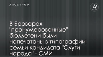 У Броварах "пронумеровані" бюлетені були надруковані в типографії родини кандидата "Слуги народу" - ЗМІ