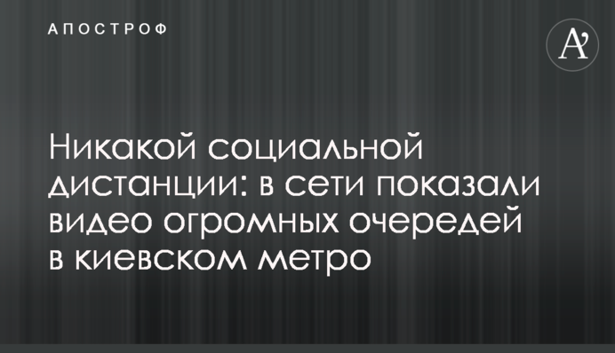 Ніякої соціальної дистанції: в мережі показали відео величезних черг в київському метро