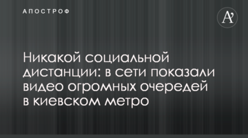 Ніякої соціальної дистанції: в мережі показали відео величезних черг в київському метро