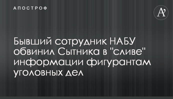 Колишній співробітник НАБУ звинуватив Ситника в 