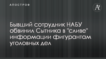 Бывший сотрудник НАБУ обвинил Сытника в "сливе" информации фигурантам уголовных дел