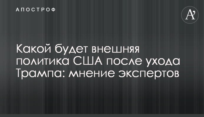 Якою буде зовнішня політика США після поразки Трампа: думка експертів