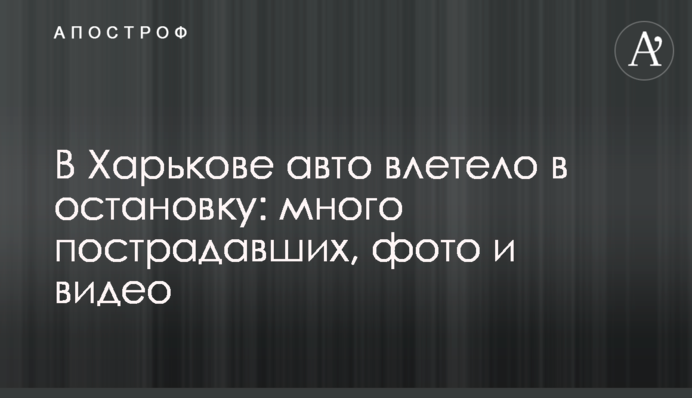 У Харкові авто влетіло в зупинку: багато постраждалих, фото і відео