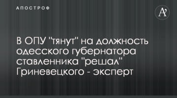 В ОПУ "тянут" на должность одесского губернатора ставленника "решал" Гриневецкого - эксперт