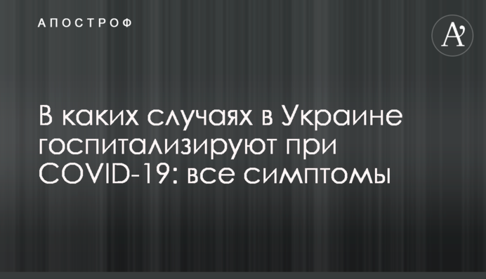 В яких випадках в Україні госпіталізують при COVID-19: усі симптоми