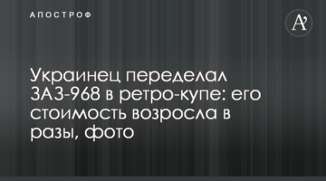 Украинец переделал ЗАЗ-968 в ретро-купе: его стоимость возросла в разы, фото