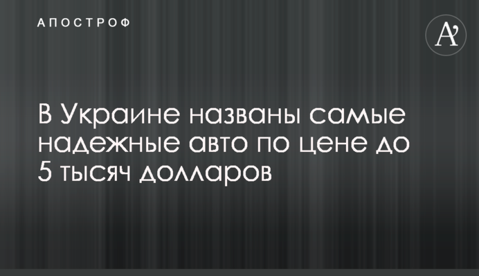 В Украине названы самые надежные авто по цене до 5 тысяч долларов