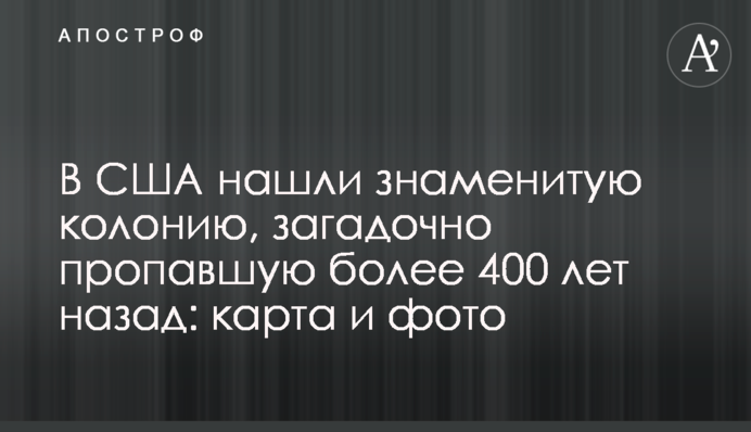 У США знайшли знамениту колонію, яка загадково зникла понад 400 років тому: карта і фото