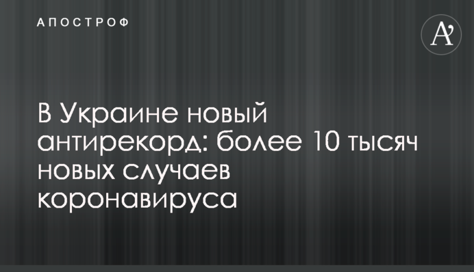 В Україні новий антирекорд: понад 10 тисяч нових випадків коронавірусу