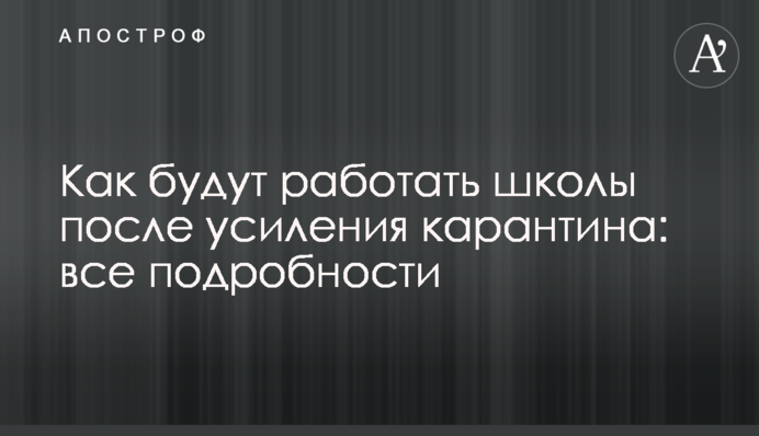 Как будут работать школы после усиления карантина: все подробности