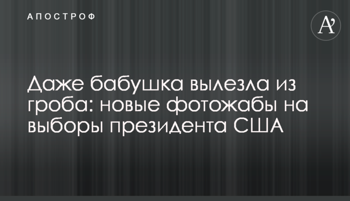 Навіть бабуся вилізла з труни: нові фотожаби на вибори президента США