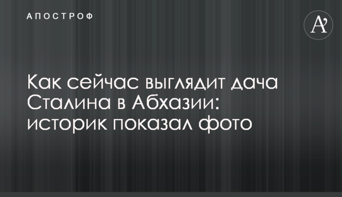 Як зараз виглядає дача Сталіна в Абхазії: історик показав фото
