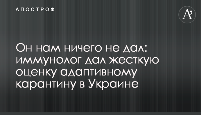 Він нам нічого не дав: імунолог жорстко оцінив адаптивний карантин в Україні