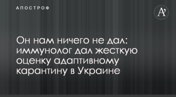 Він нам нічого не дав: імунолог жорстко оцінив адаптивний карантин в Україні