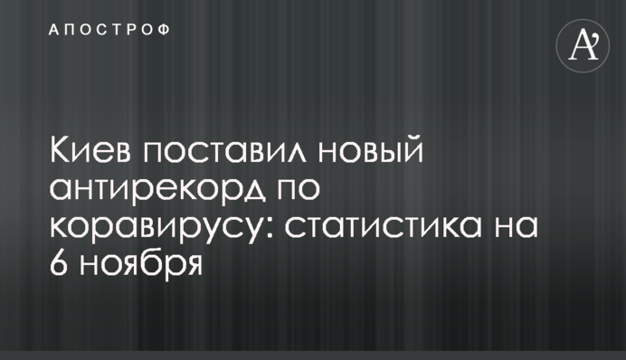 Киев поставил новый антирекорд по коравирусу: статистика на 6 ноября