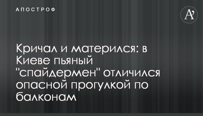 Кричал и матерился: в Киеве пьяный 