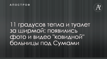 11 градусів тепла і туалет за ширмою: з'явилися фото і відео "ковідної" лікарні під Сумами