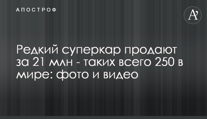 Рідкісний суперкар продають за 21 млн - таких всього 250 в світі: фото і відео