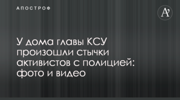 У дома главы КСУ произошли стычки активистов с полицией: фото и видео