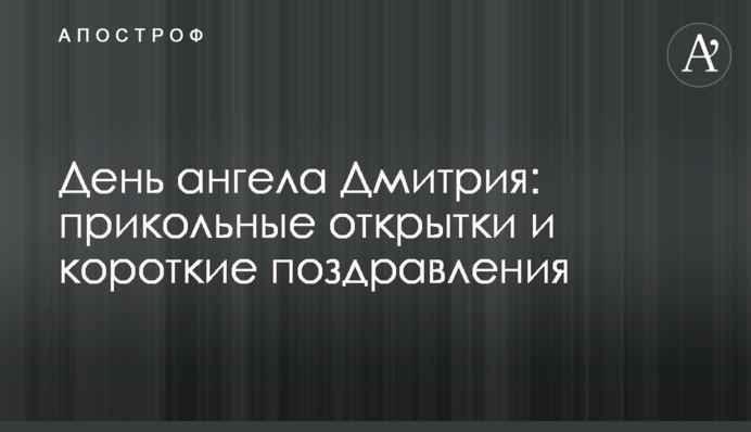 День ангела Дмитрия: прикольные открытки и короткие поздравления