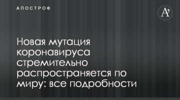 Нова мутація коронавірусу стрімко поширюється по світу: всі подробиці