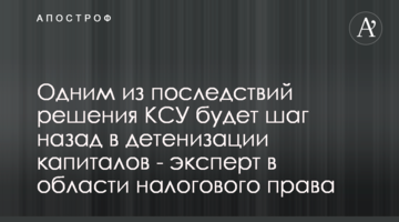 Одним из последствий решения КСУ будет шаг назад в детенизации капиталов - эксперт в области налогового права