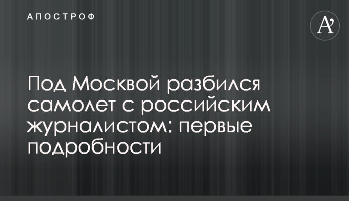 Под Москвой разбился самолет с российским журналистом: первые подробности