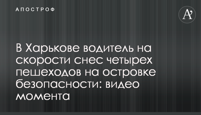 У Харкові водій на швидкості зніс чотирьох пішоходів на острівці безпеки: відео моменту