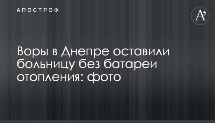 Злодії в Дніпрі залишили лікарню без батареї опалення: фото